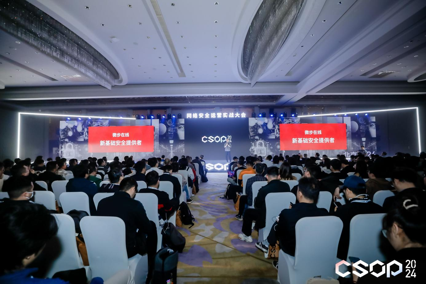 智见·破境 | 2024网络安全运营实战大会在京开幕