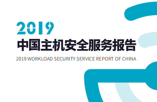 青藤联合IDAC、腾讯标准、腾讯安全共同发布《2019中国主机安全服务报告》