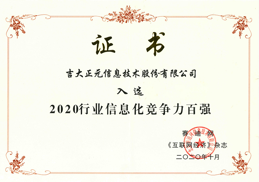 吉大正元入选“2020行业信息化竞争力百强”