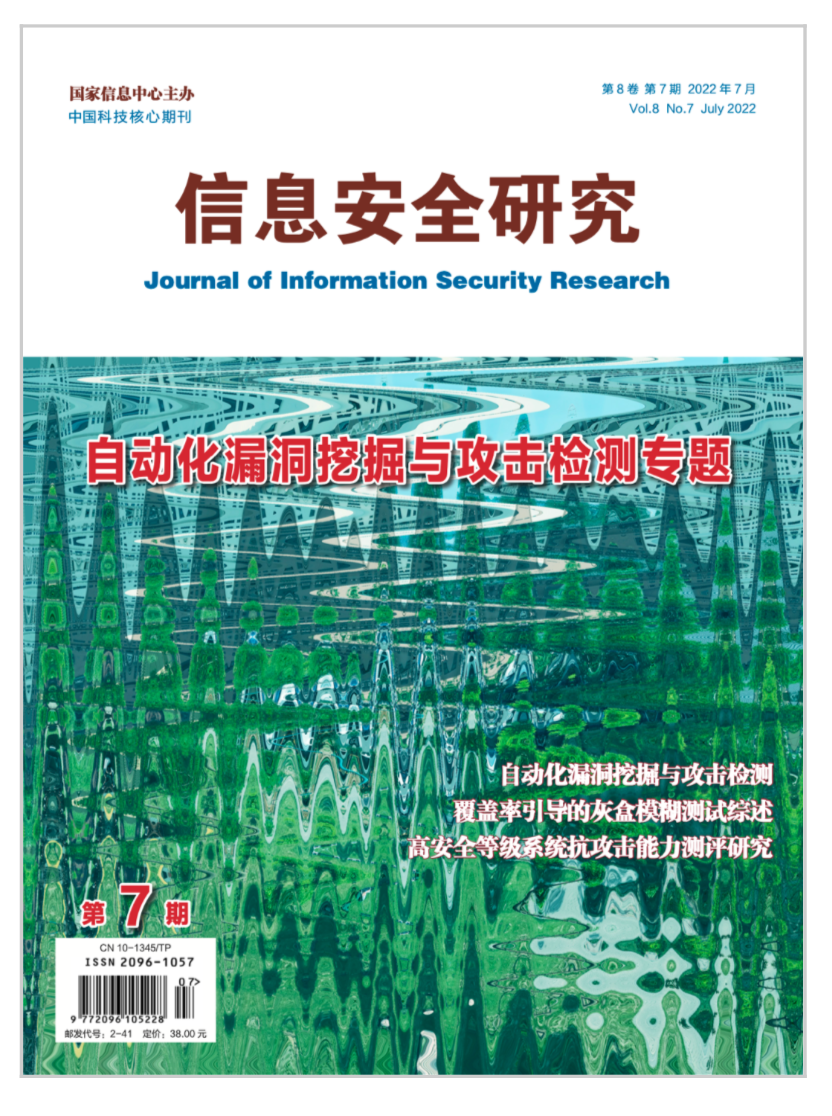 学术成果｜安芯网盾《基于内存保护技术的二进制内存破坏型漏洞攻击防护方法研究》论文入选信息安全研究期刊