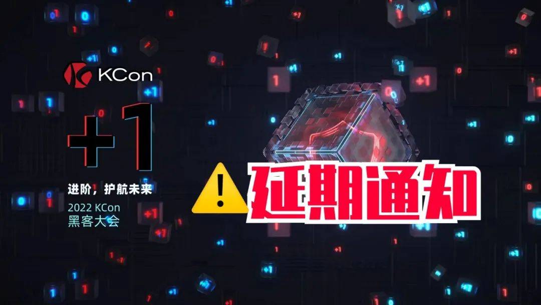 延期公告｜第十一届 KCon 黑客大会将延期举办