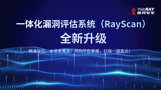 沙场秋点兵！RayScan 新锐引擎利刃出鞘，开启漏洞“全方位检阅”