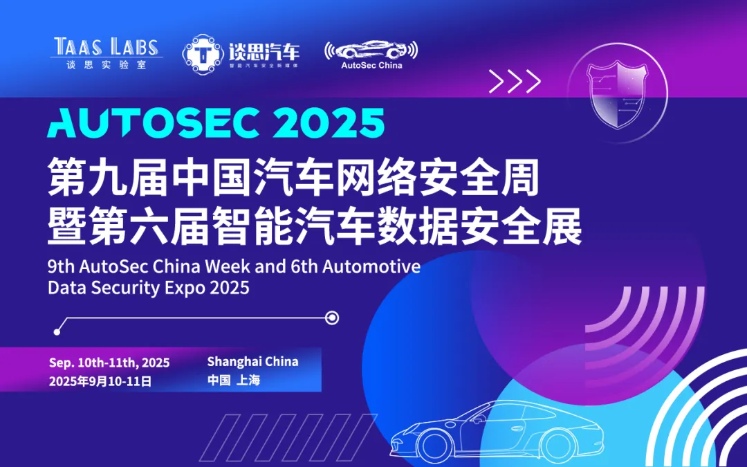 多场景全链路构筑汽车融合安全，AutoSec 2025第九届中国汽车网络安全周正在火热报名中！