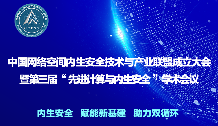 中国网络空间内生安全技术与产业联盟成立大会暨第三届“先进计算与内生安全”学术会议将于10月28日拉开帷幕