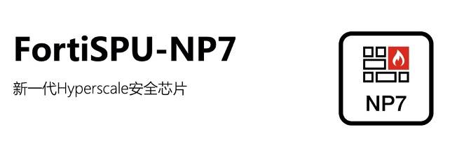 Fortinet 公布全新SPU产品 FortiSPU-NP7  破除超大规模安全应用的性能挑战