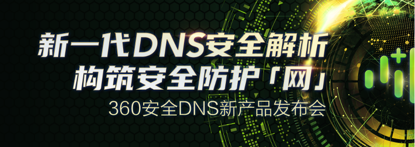 360重磅发布三大战略级DNS新品 构筑政企安全防护网
