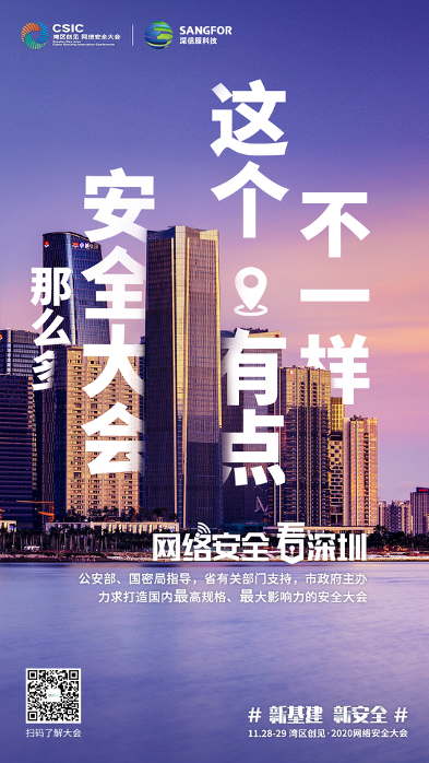 深圳网络安全大会即将召开发布五大亮点海报