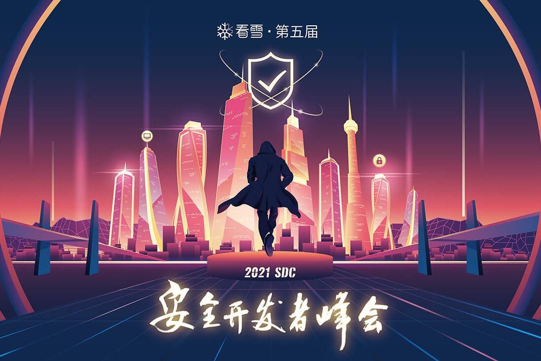 2021 SDC 第五届看雪安全开发者峰会议题征集中！