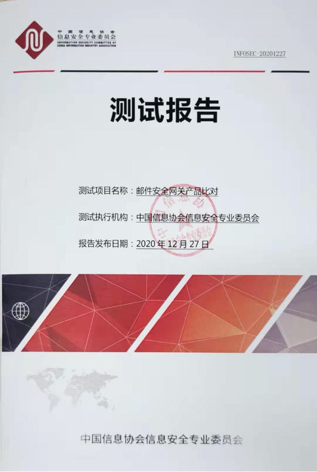 中国信息协会信息安全专业委员会 《邮件安全网关产品对比》测试报告发布