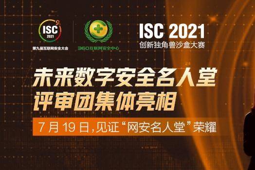 ISC创新独角兽沙盒大赛初赛来袭，50家创新黑马冲击“网安名人堂”