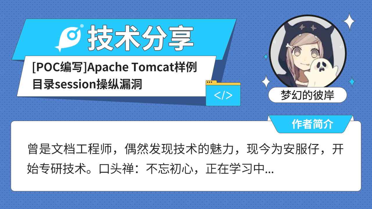 [POC编写]Apache Tomcat样例目录session操纵漏洞