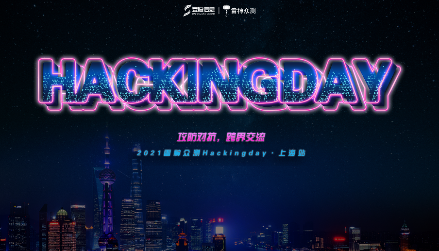 2021雷神众测「HackingDay·上海站」议题新鲜出炉，我们上海见！