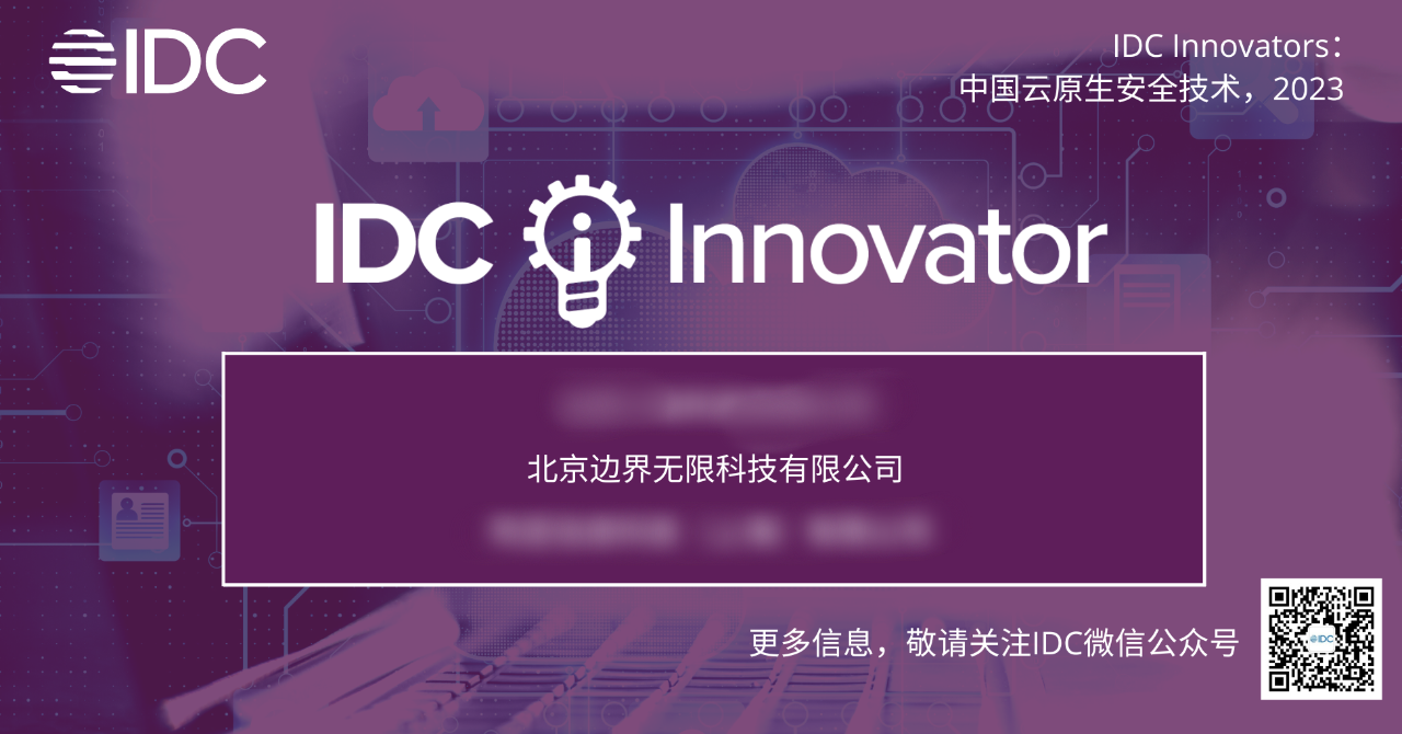 锐意创新 剑指云原生|边界无限入选《IDC Innovators：中国云原生安全技术，2023》