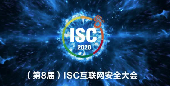 网络安全企业齐聚ISC 2020云展厅，共建安全生态新引擎
