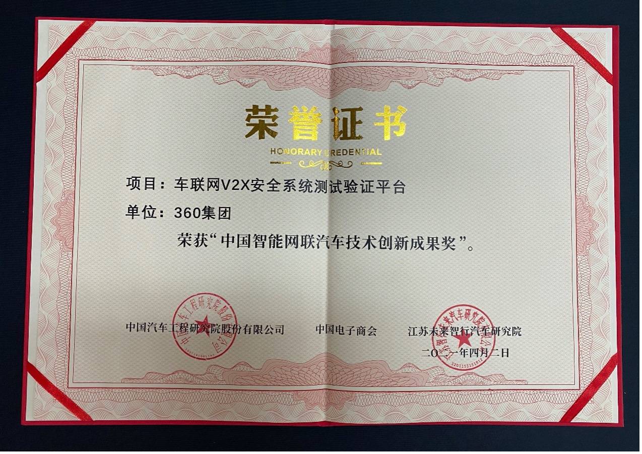 85%国内汽车厂商采用  360荣获中国智能网联汽车技术创新成果奖