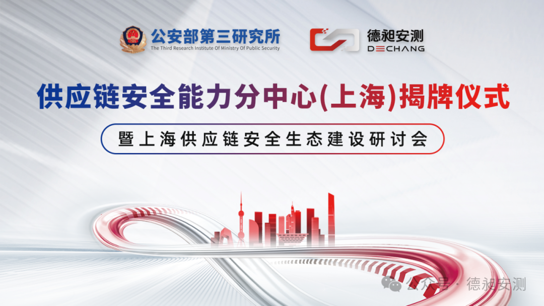 德昶安测｜供应链安全能力分中心（上海）正式揭牌