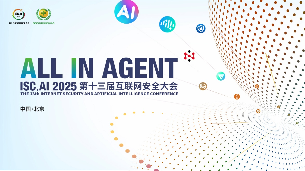 ISC.AI 2025盛幕即启，锁定三大亮点，解锁智能体时代新升级