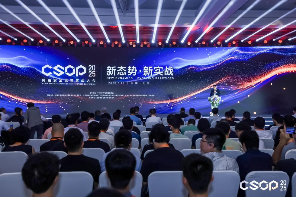 新态势·新实战 | CSOP 2025 网络安全运营实战大会在京开幕