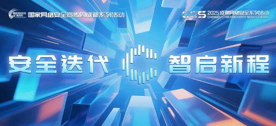 主题发布 | CCS2025 成都网络安全技术交流活动主题正式公布 诚邀各方参与 共启数字安全新征程！