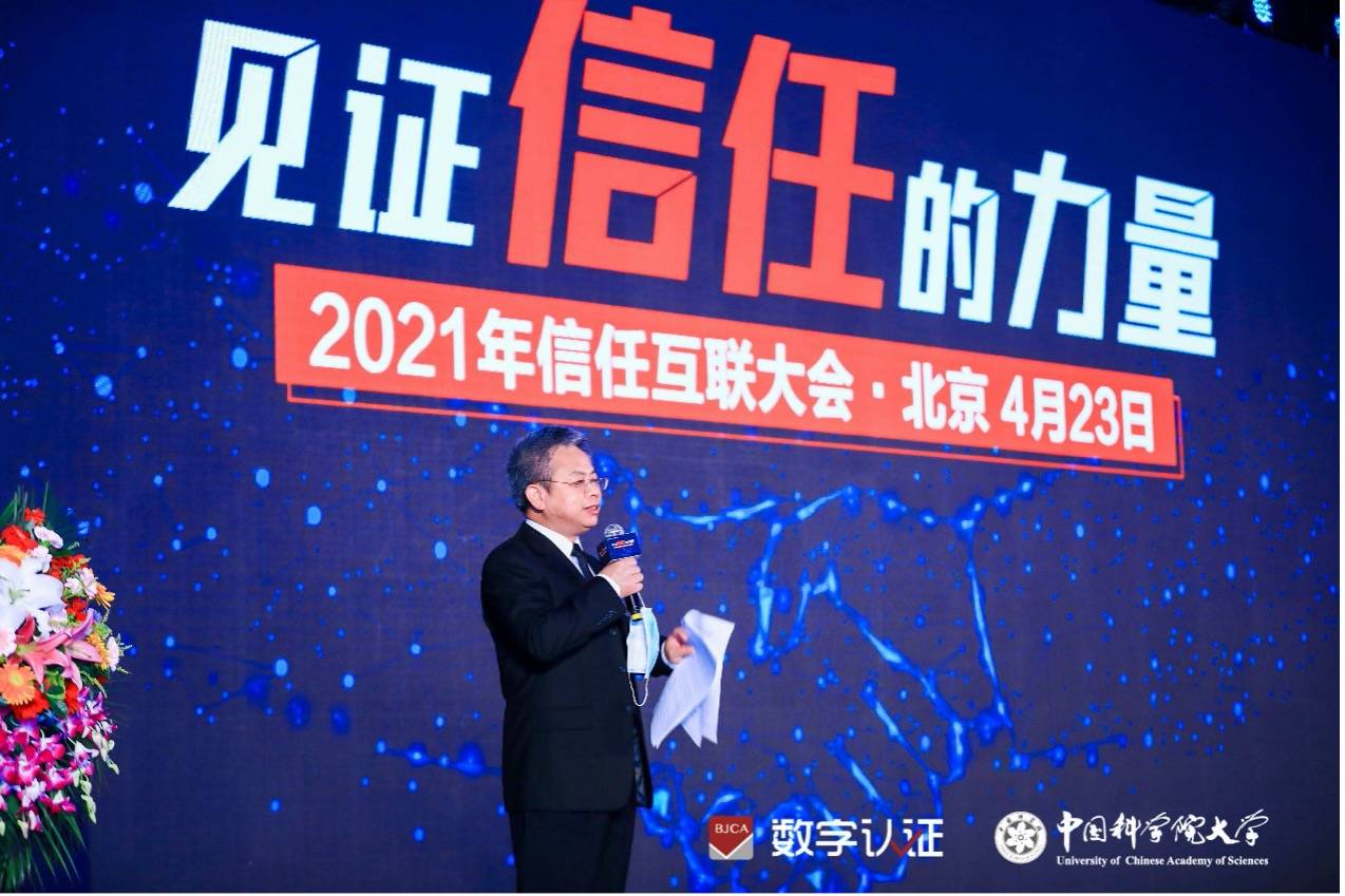 2021年信任互联大会今日召开，信任生态赋能数字经济