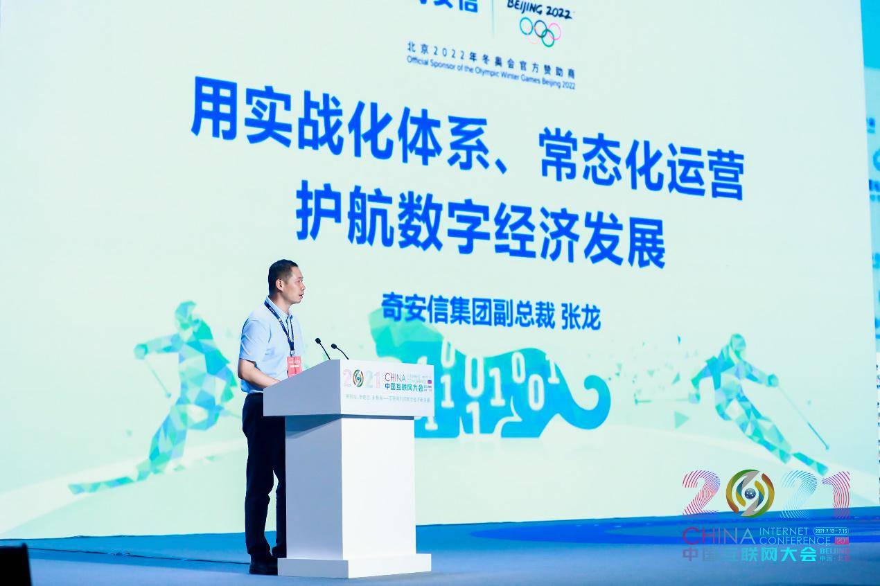 奇安信张龙：用常态化运营护航数字经济发展
