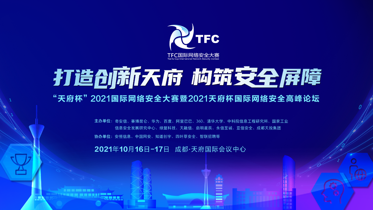 “天府杯”2021国际网络安全大赛报名开启 150万美元奖金等你来拿