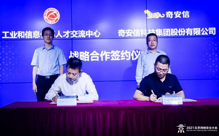 工信部人才交流中心与奇安信集团签署战略合作协议