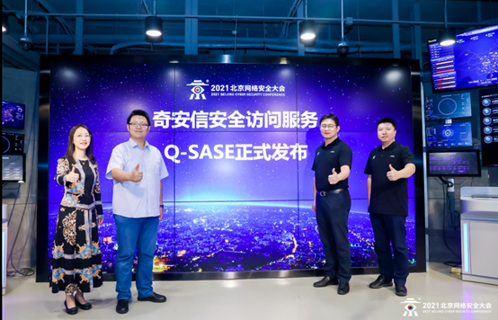 直击BCS2021 | 守护每一次网络接入 奇安信发布Q-SASE安全访问服务