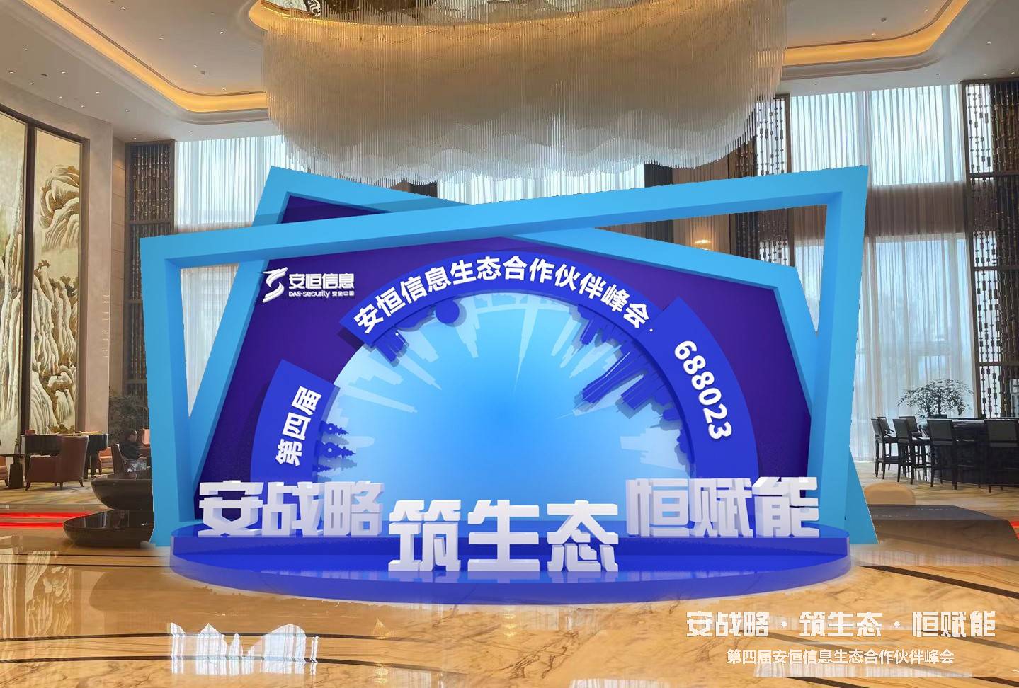 安战略·筑生态·恒赋能|第四届安恒信息生态合作伙伴峰会圆满举行