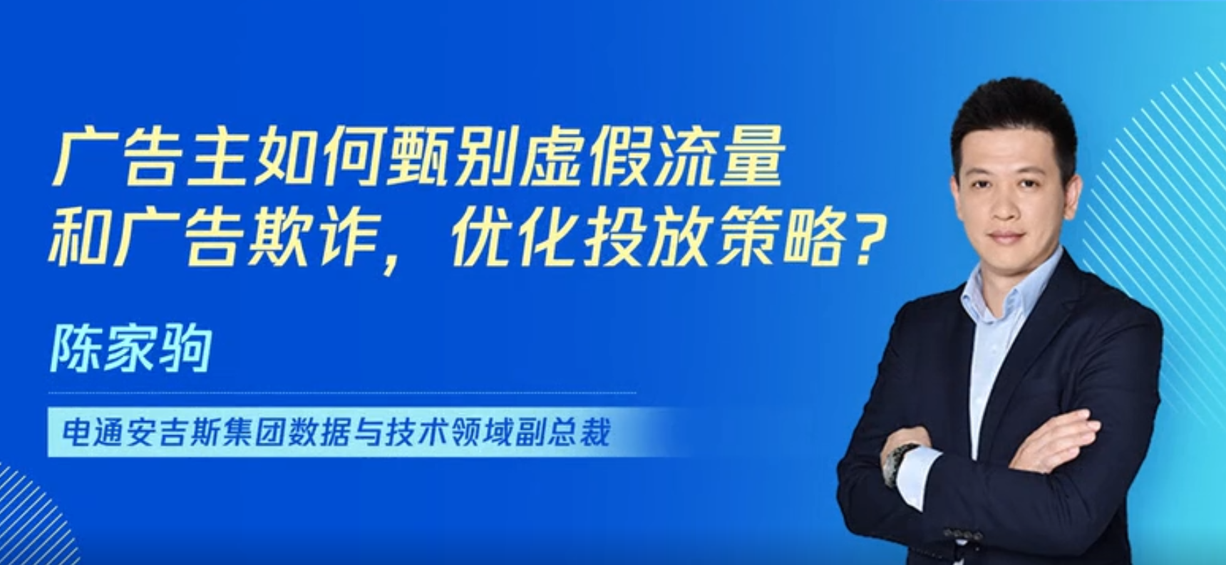 对话电通安吉斯副总裁陈家驹：企业如何破解虚假广告刷量难题？