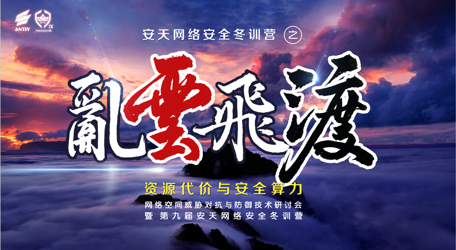 【合集】第九届安天网络安全冬训营议题集锦