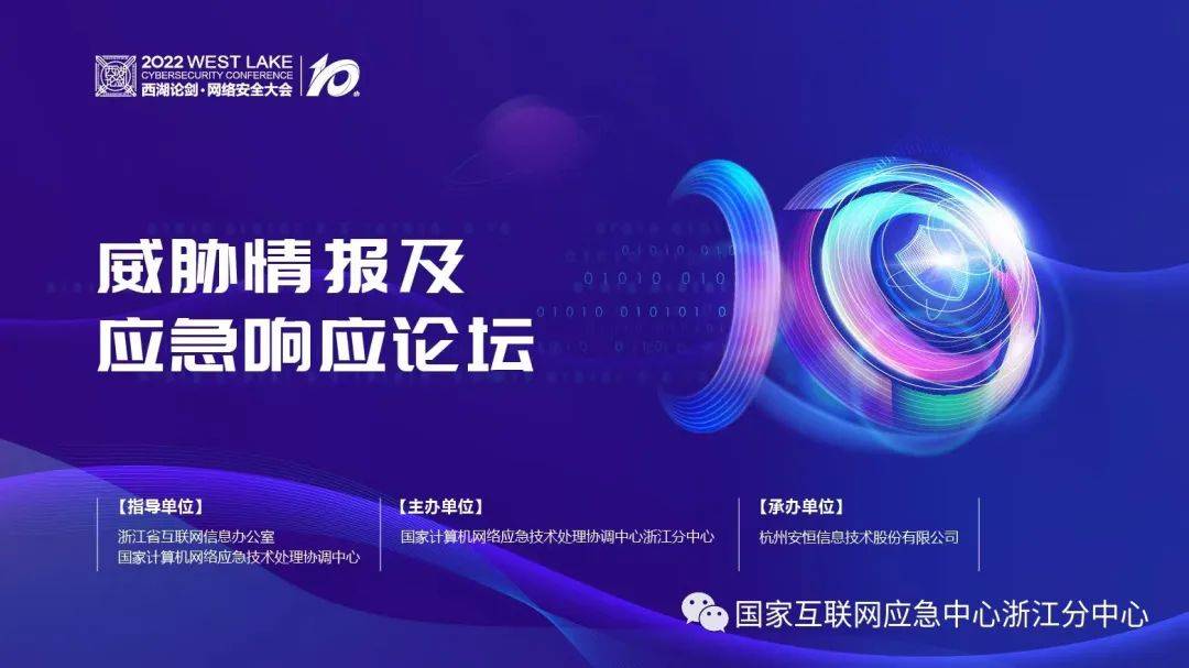 2022西湖论剑•网络安全大会威胁情报及应急响应论坛将于7月3日在杭州举办