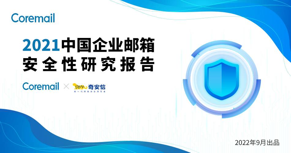 Coremail&奇安信2021邮箱安全报告：正常邮件数量首超普通垃圾邮件，防护初见成效