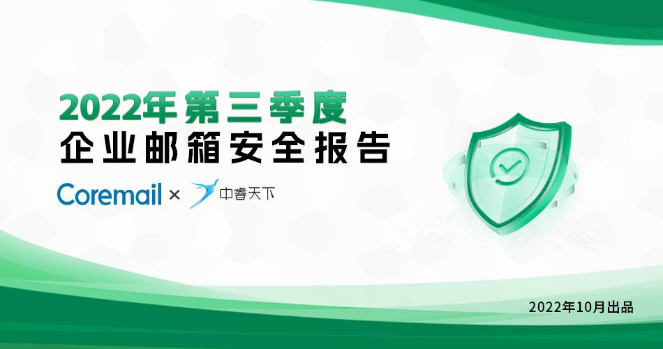Coremail：2022年第三季度企业邮箱安全报告，暴力破解大幅下降