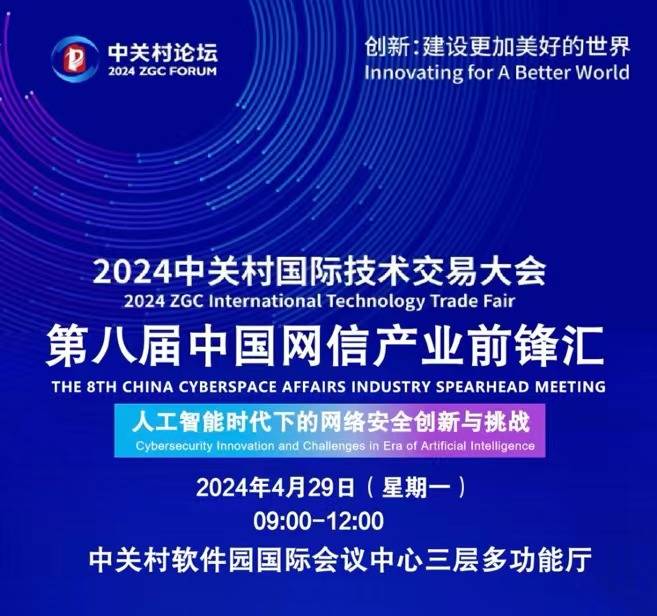 即将开幕 | 2024中关村国际技术交易大会第八届中国网信产业前锋汇