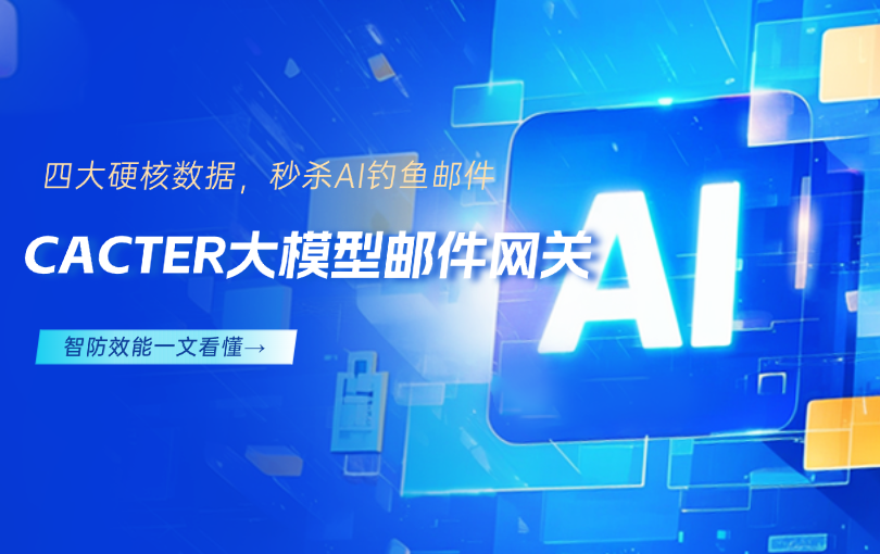 用数据说话：CACTER大模型网关如何秒杀AI钓鱼邮件？