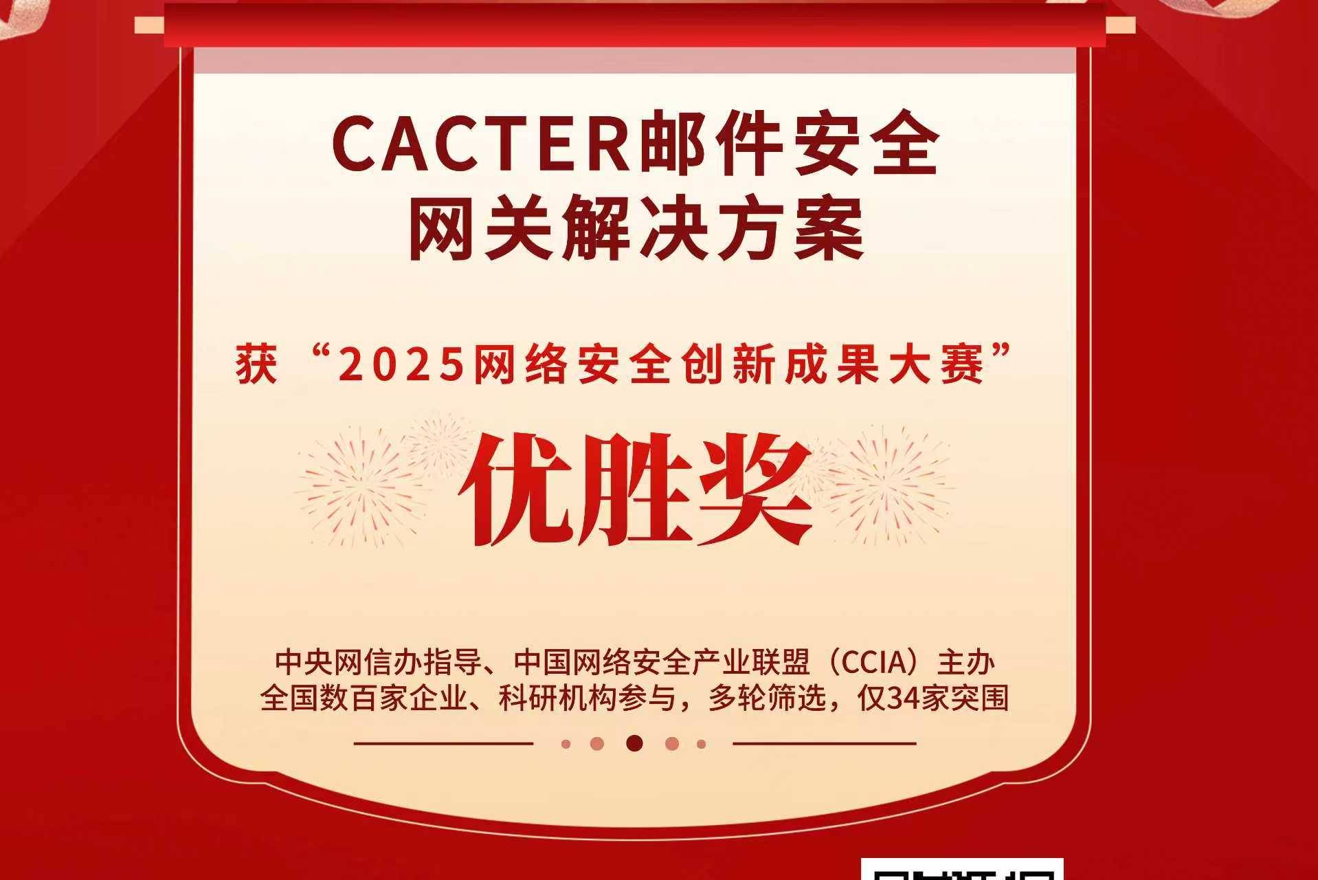 网络安全创新赛果揭晓！CACTER 邮件安全方案凭技术突破获优胜奖