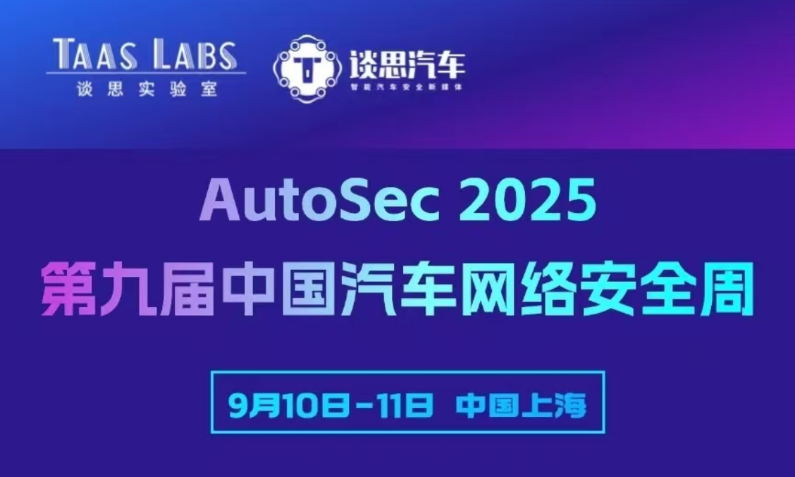 AutoSec 2025 首批参会阵容 | 大众、宝马、奔驰、北汽、吉利、长安、零跑、小米、理想、潍柴等40+车企确认出席