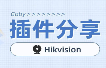插件分享 | 可以查看摄像头快照的“Hikvision插件”