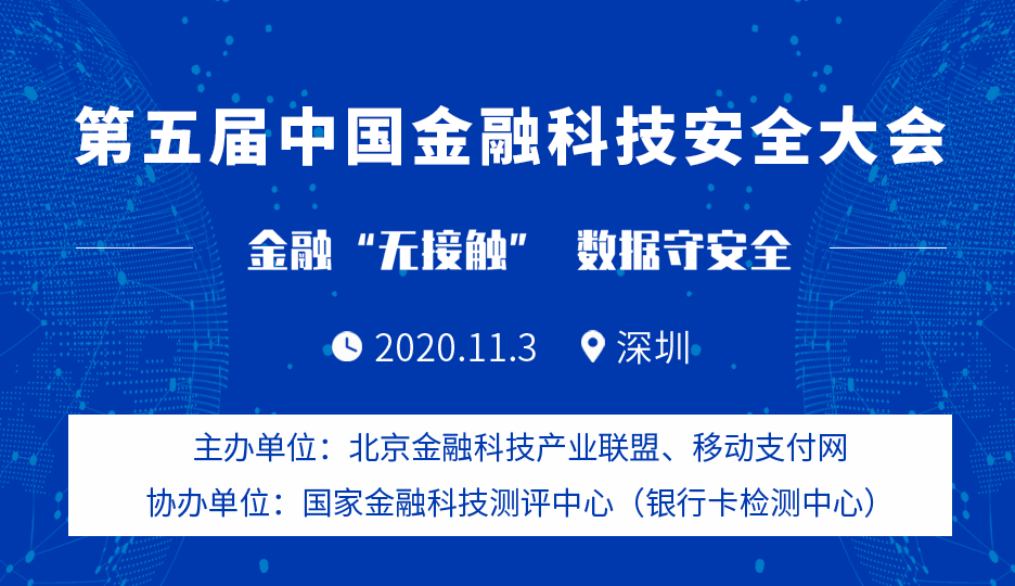 第五届中国金融科技安全大会将来，聚焦无接触金融与信息安全