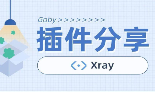 Xray爬虫如何联动到goby