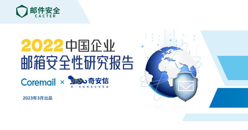 2022中国企业邮箱安全报告-中轮播海报：950pxx500px.jpg