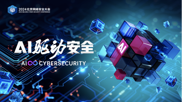 2024北京网络安全大会预热稿v3262.png