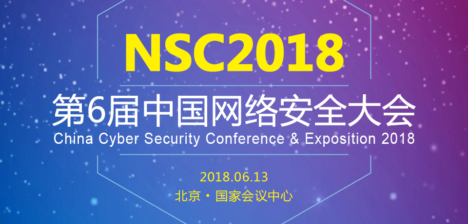 2018中国网络安全大会报名通道正式开启，6月相约北京