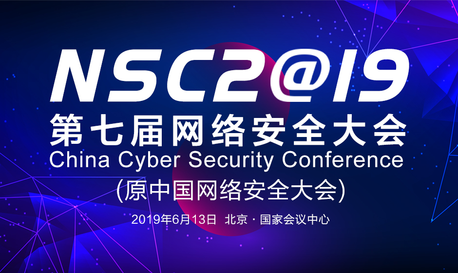 NSC 2019网络安全大会将于6月举行