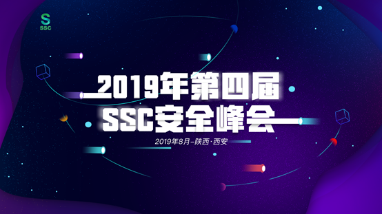 2019第四届SSC安全峰会|议题征集正式启动