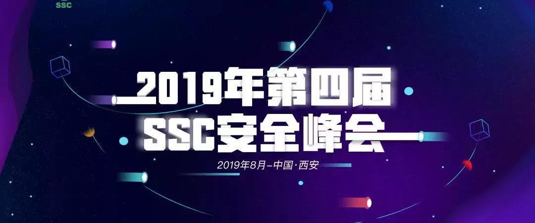 2019第四届SSC安全峰会：嘶吼成为合作媒体