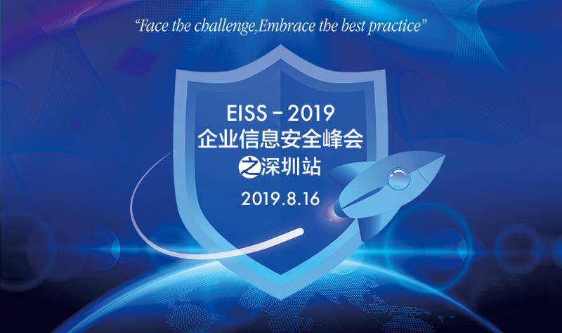EISS-2019企业信息安全峰会之深圳站